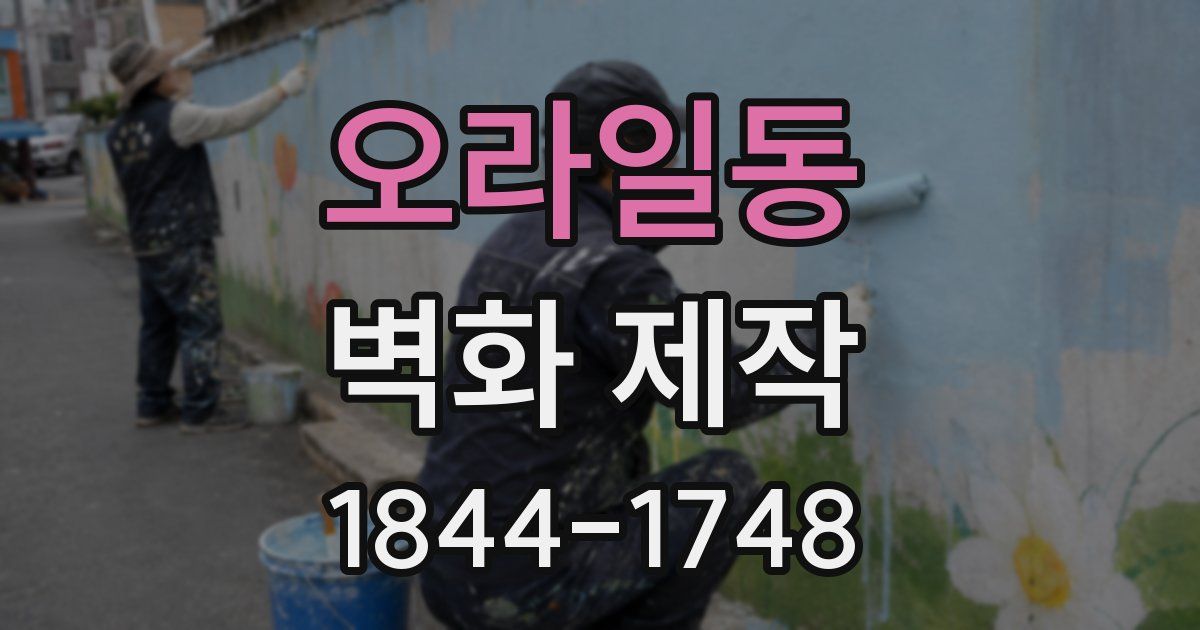 오라일동 벽화 제작