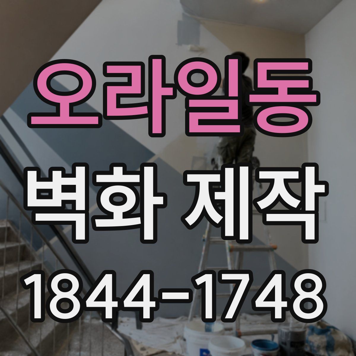 오라일동 벽화 제작