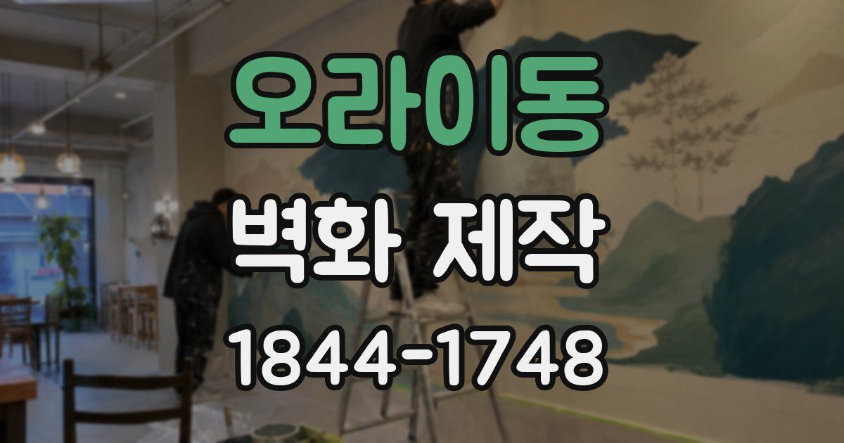 오라이동 벽화 제작