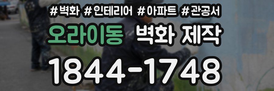 오라이동 벽화 제작