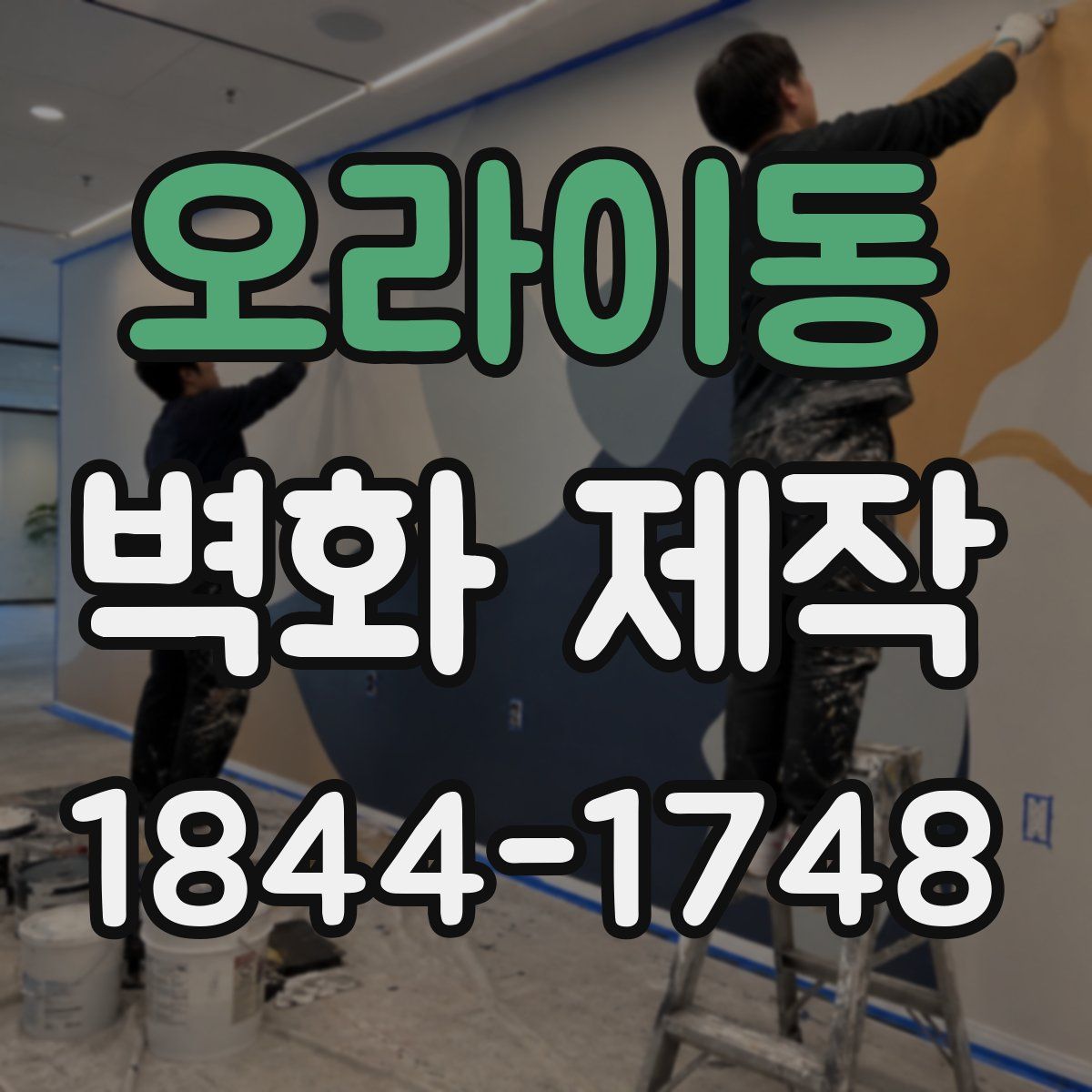 오라이동 벽화 제작