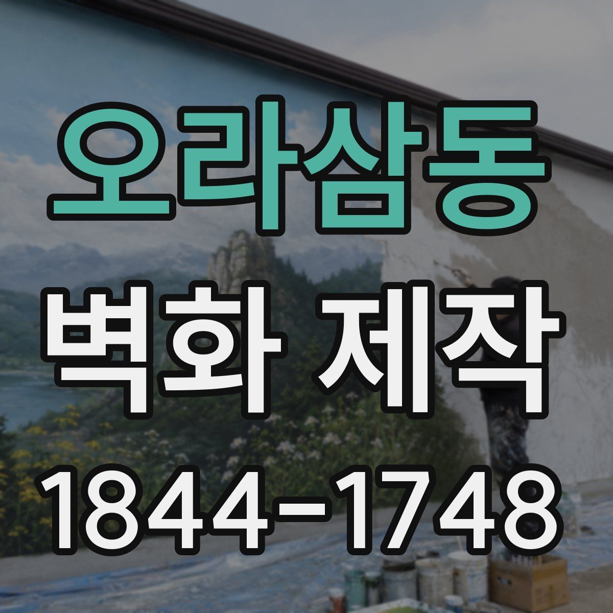 오라삼동 벽화 제작