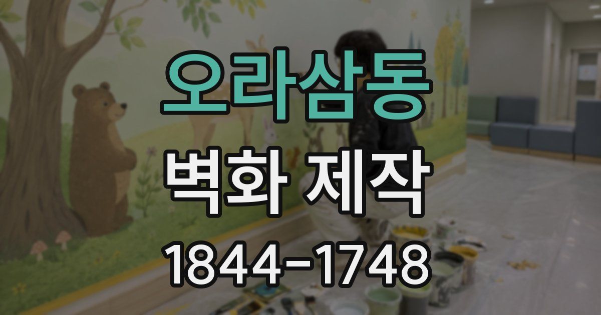오라삼동 벽화 제작