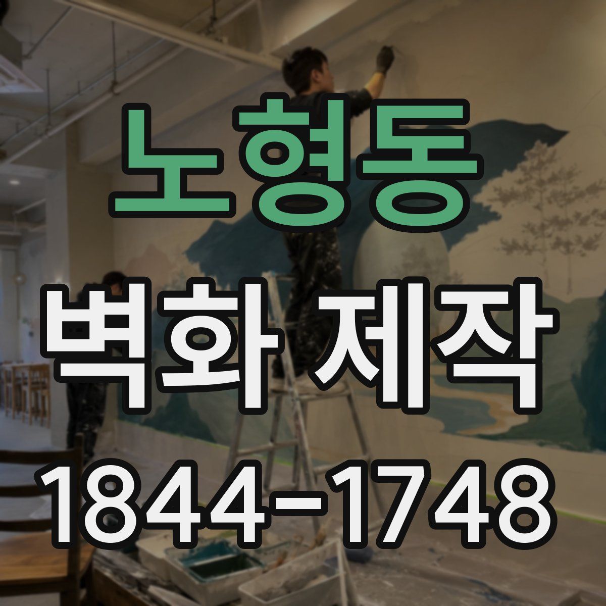 노형동 벽화 제작