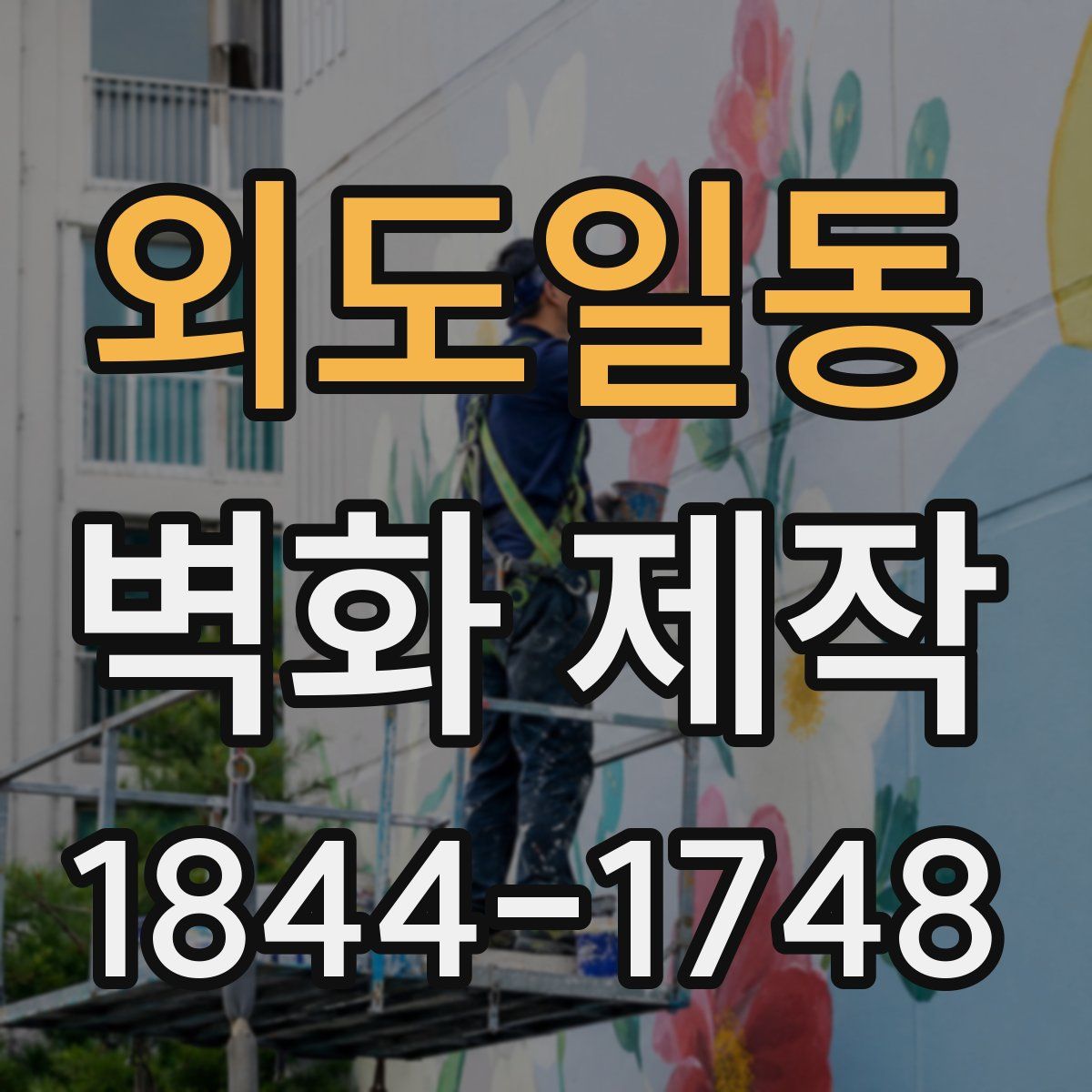 외도일동 벽화 제작