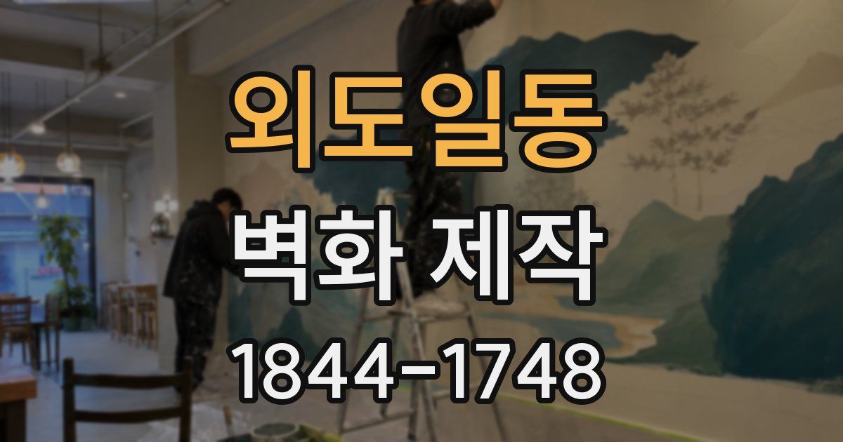 외도일동 벽화 제작