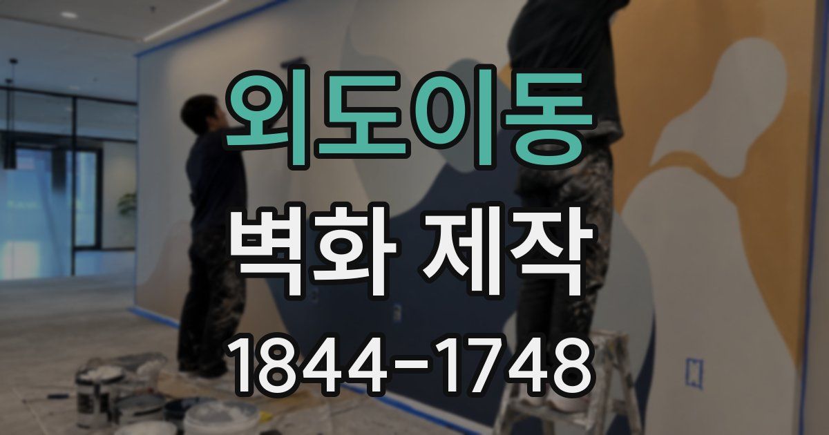 외도이동 벽화 제작