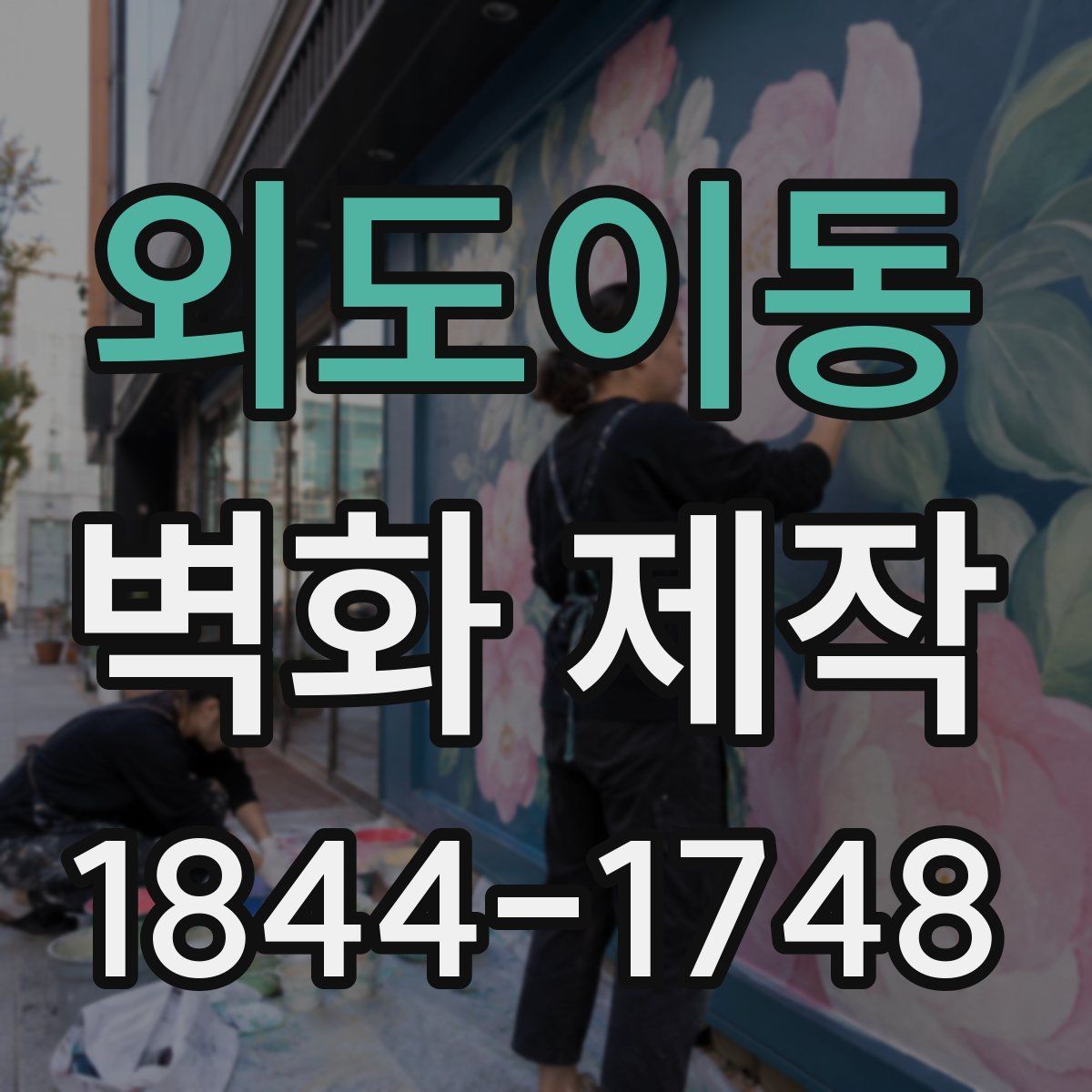 외도이동 벽화 제작