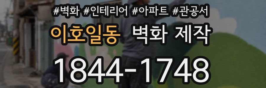 이호일동 벽화 제작