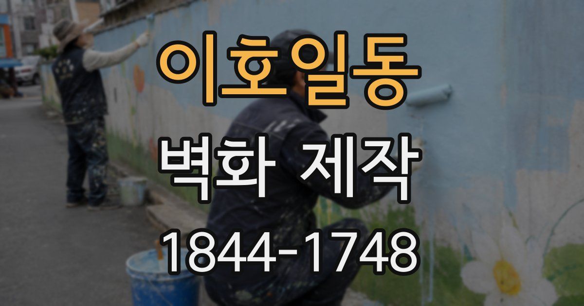 이호일동 벽화 제작