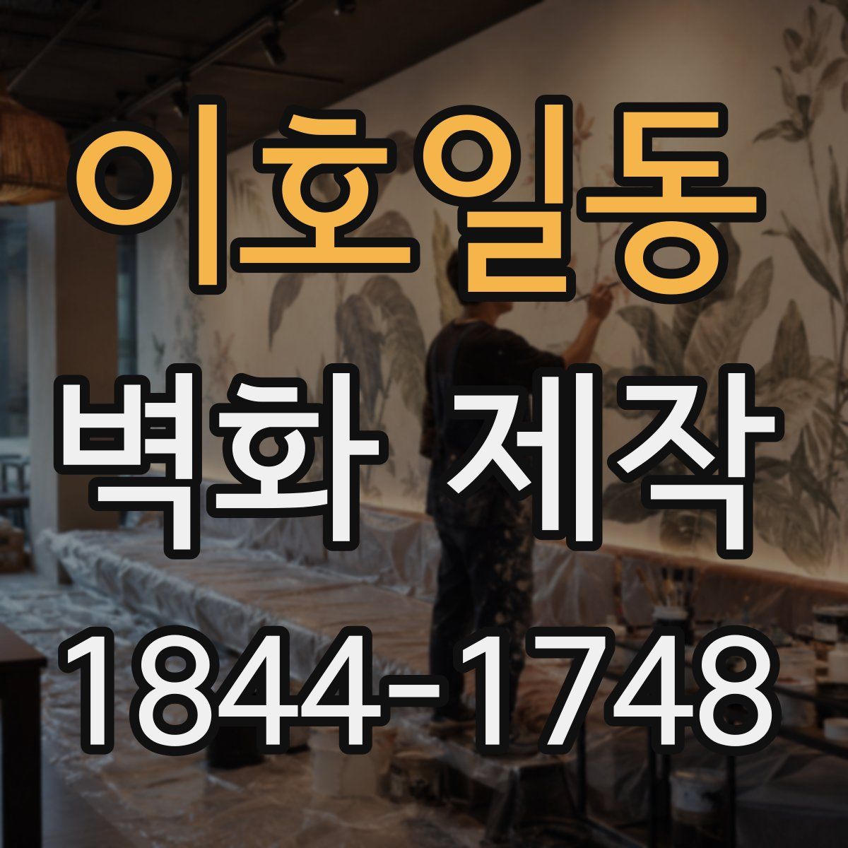이호일동 벽화 제작