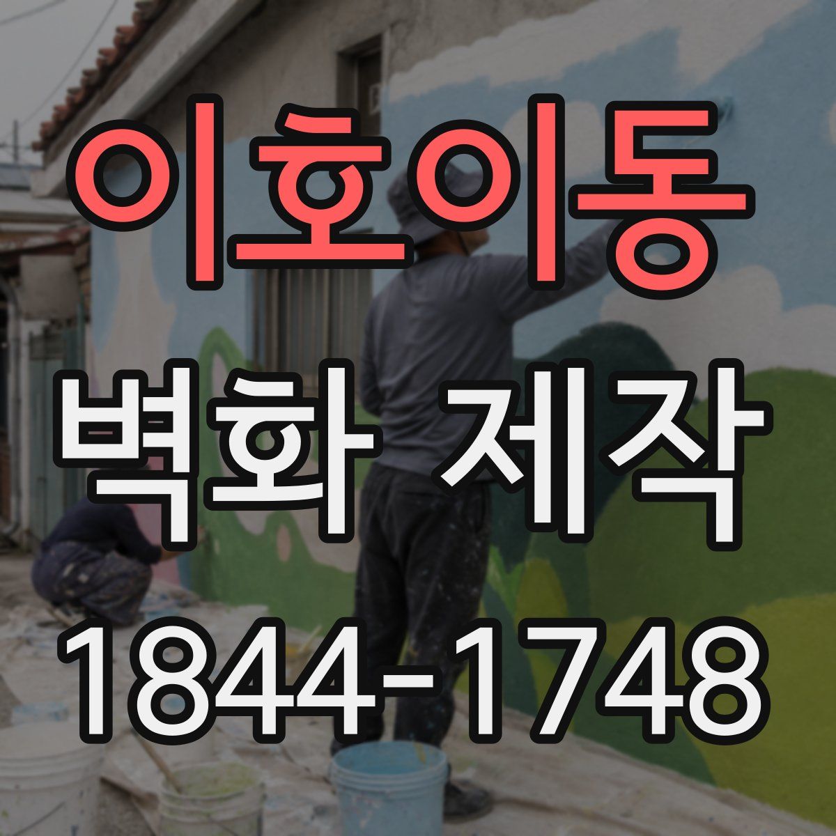 이호이동 벽화 제작