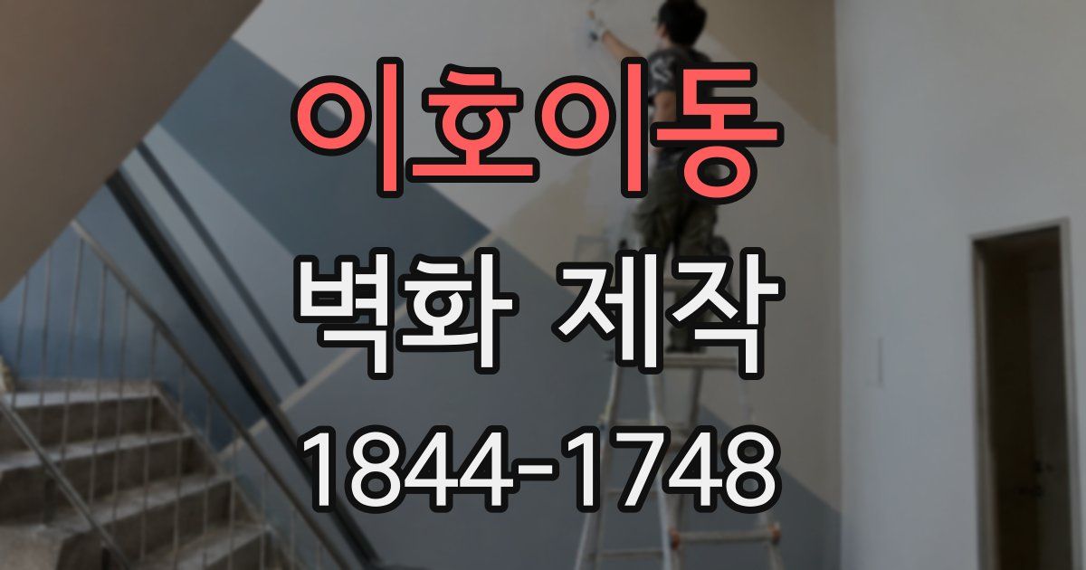 이호이동 벽화 제작