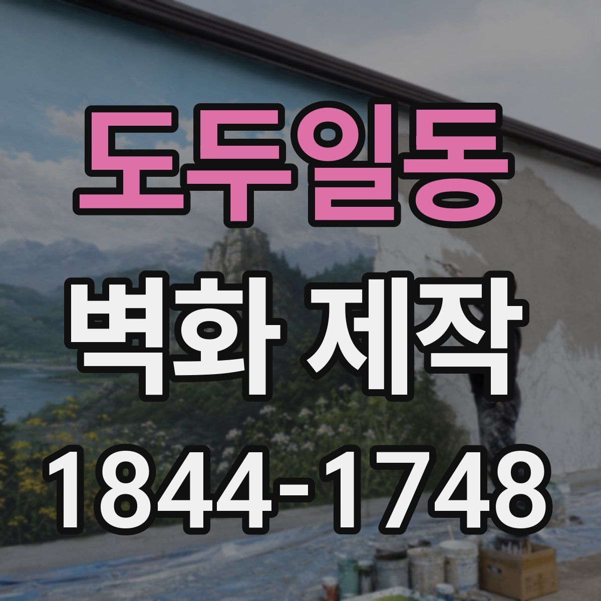 도두일동 벽화 제작