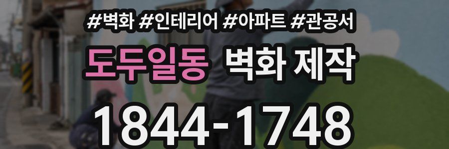 도두일동 벽화 제작