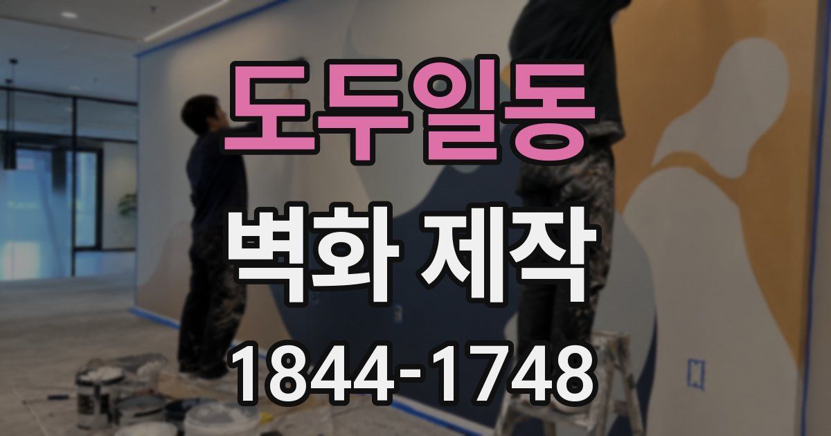도두일동 벽화 제작