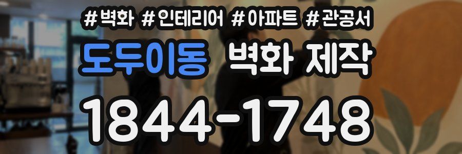 도두이동 벽화 제작