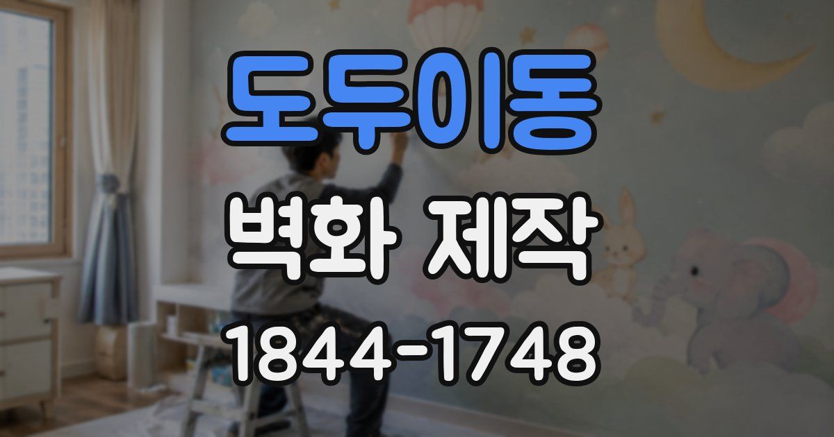 도두이동 벽화 제작