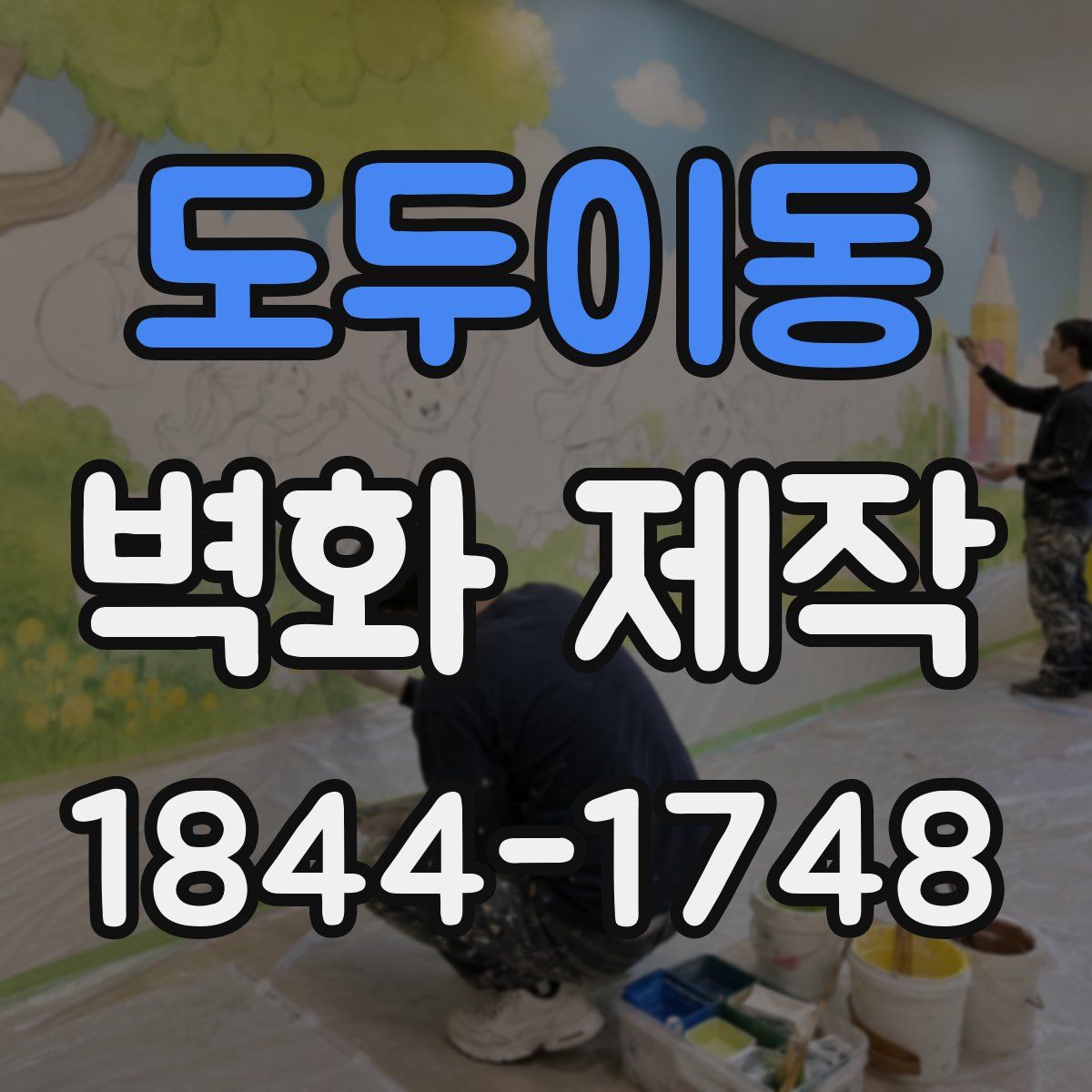 도두이동 벽화 제작