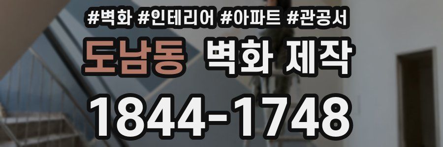 도남동 벽화 제작