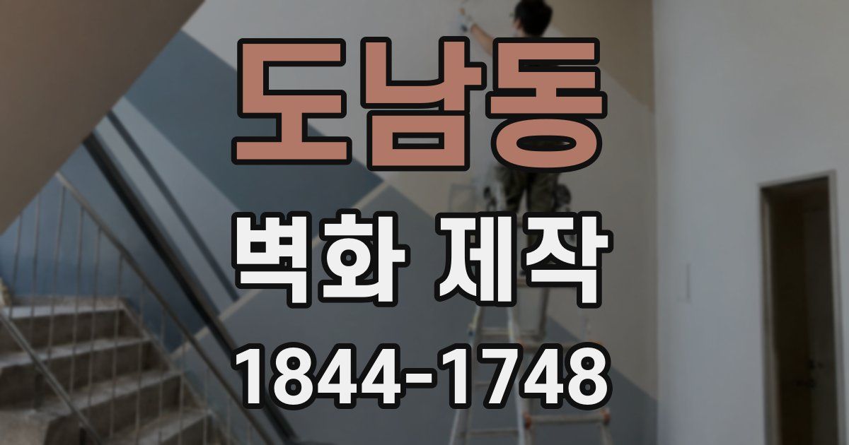 도남동 벽화 제작