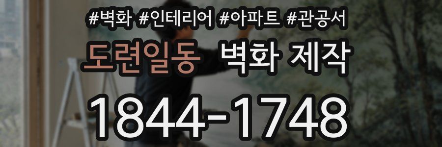 도련일동 벽화 제작