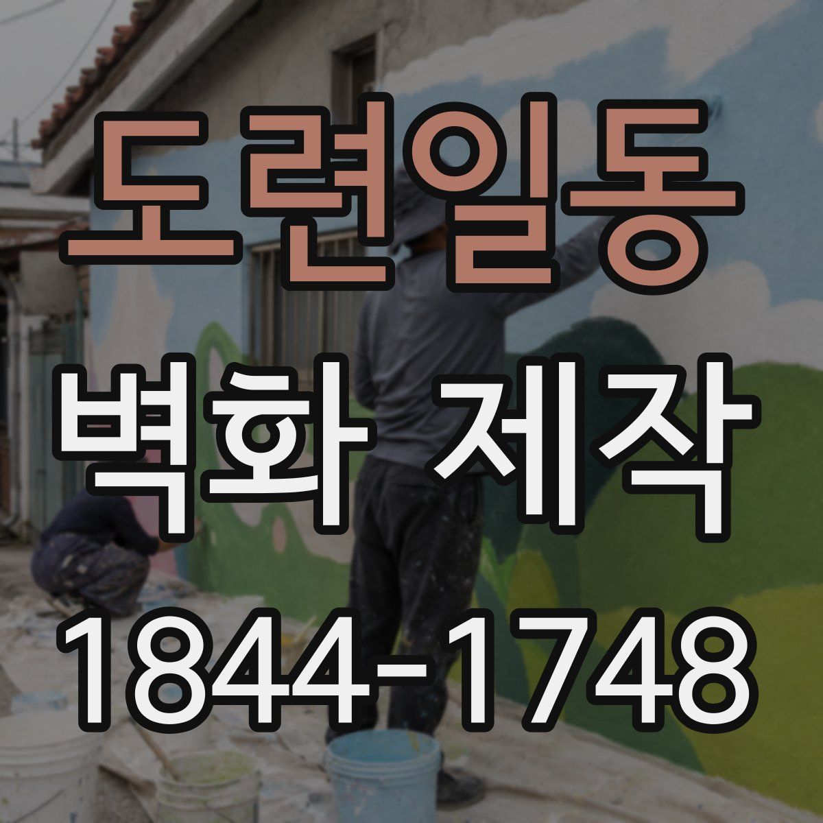 도련일동 벽화 제작