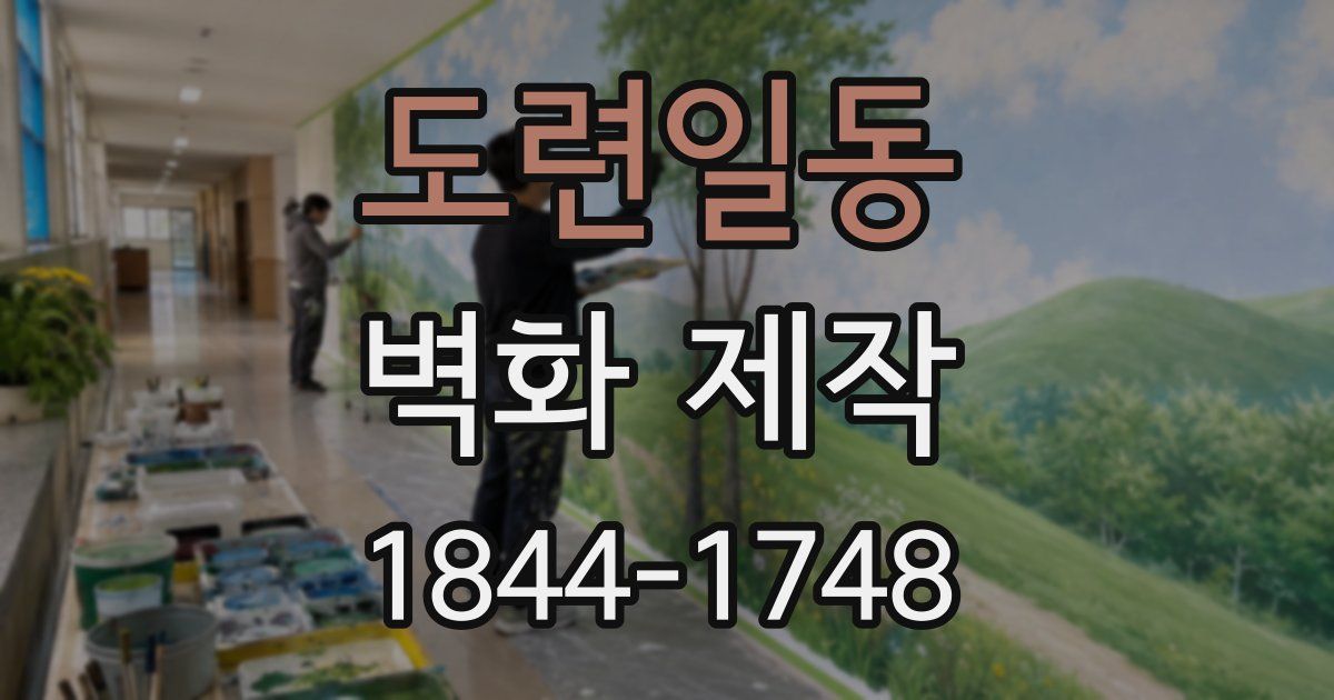 도련일동 벽화 제작