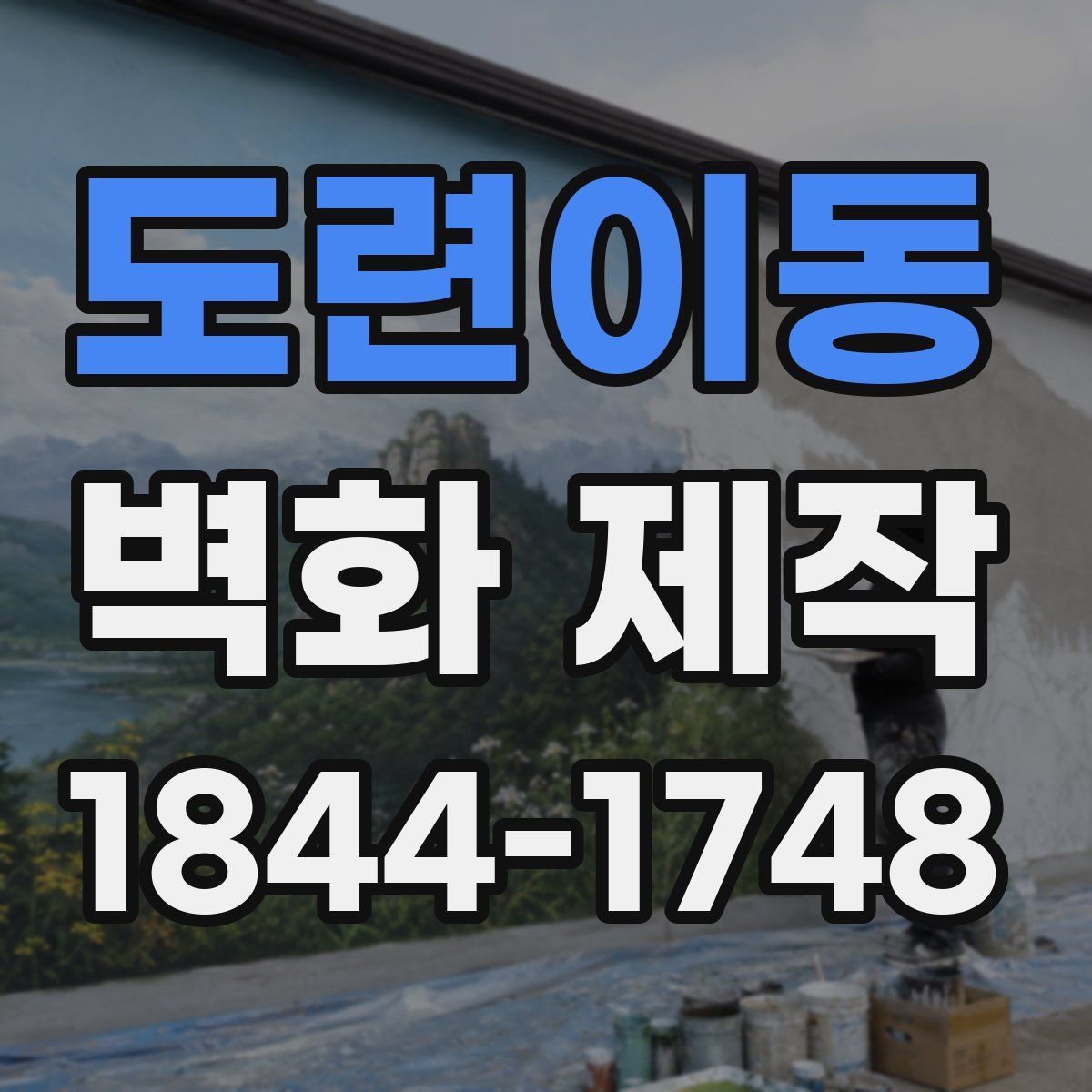 도련이동 벽화 제작