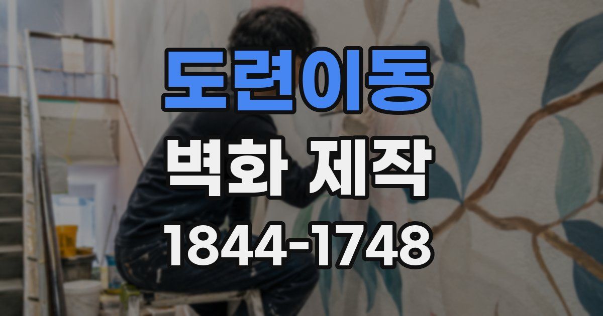 도련이동 벽화 제작