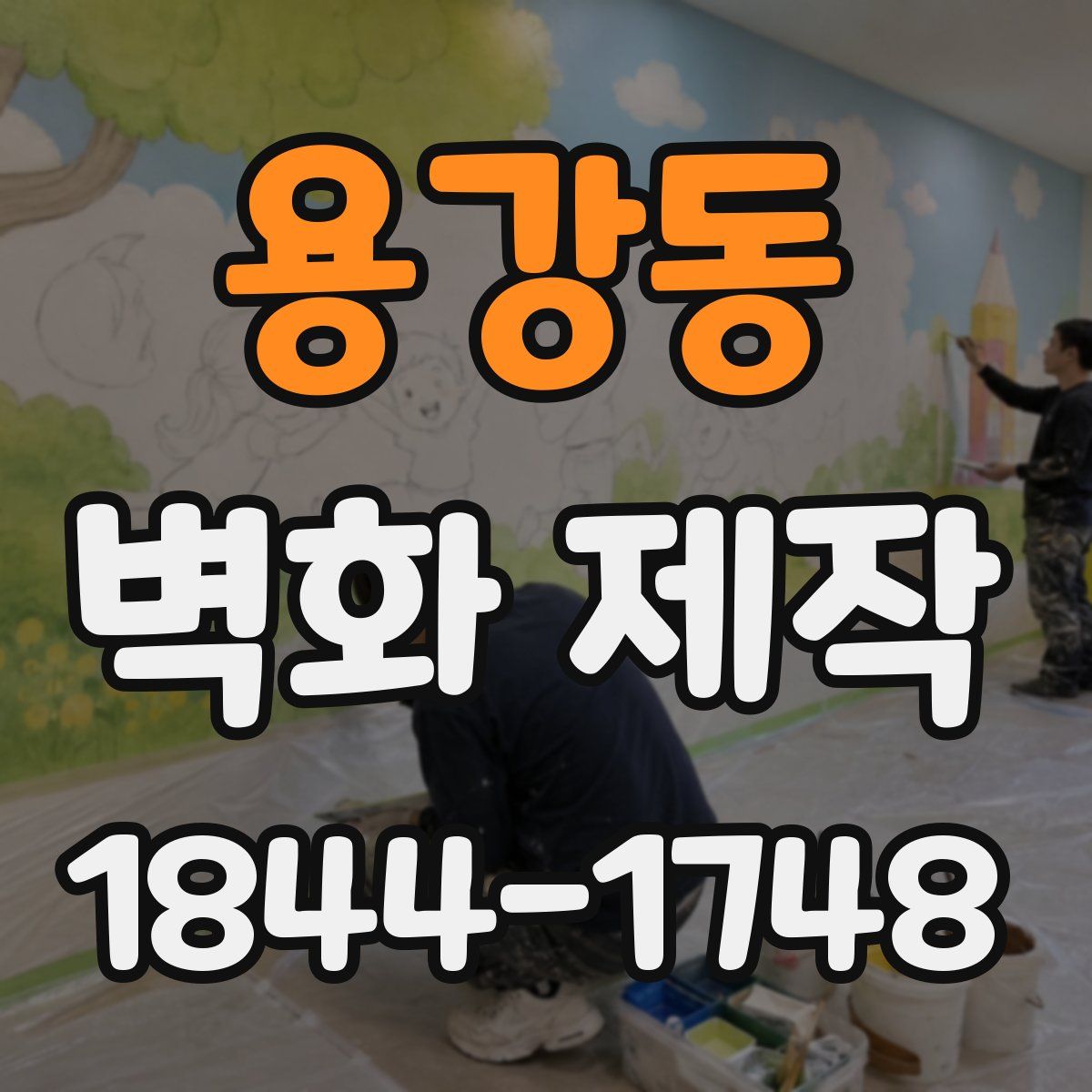 용강동 벽화 제작