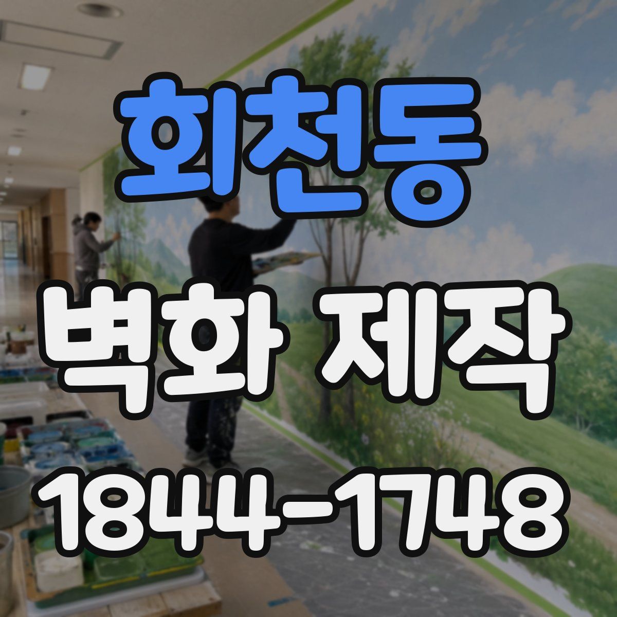 회천동 벽화 제작