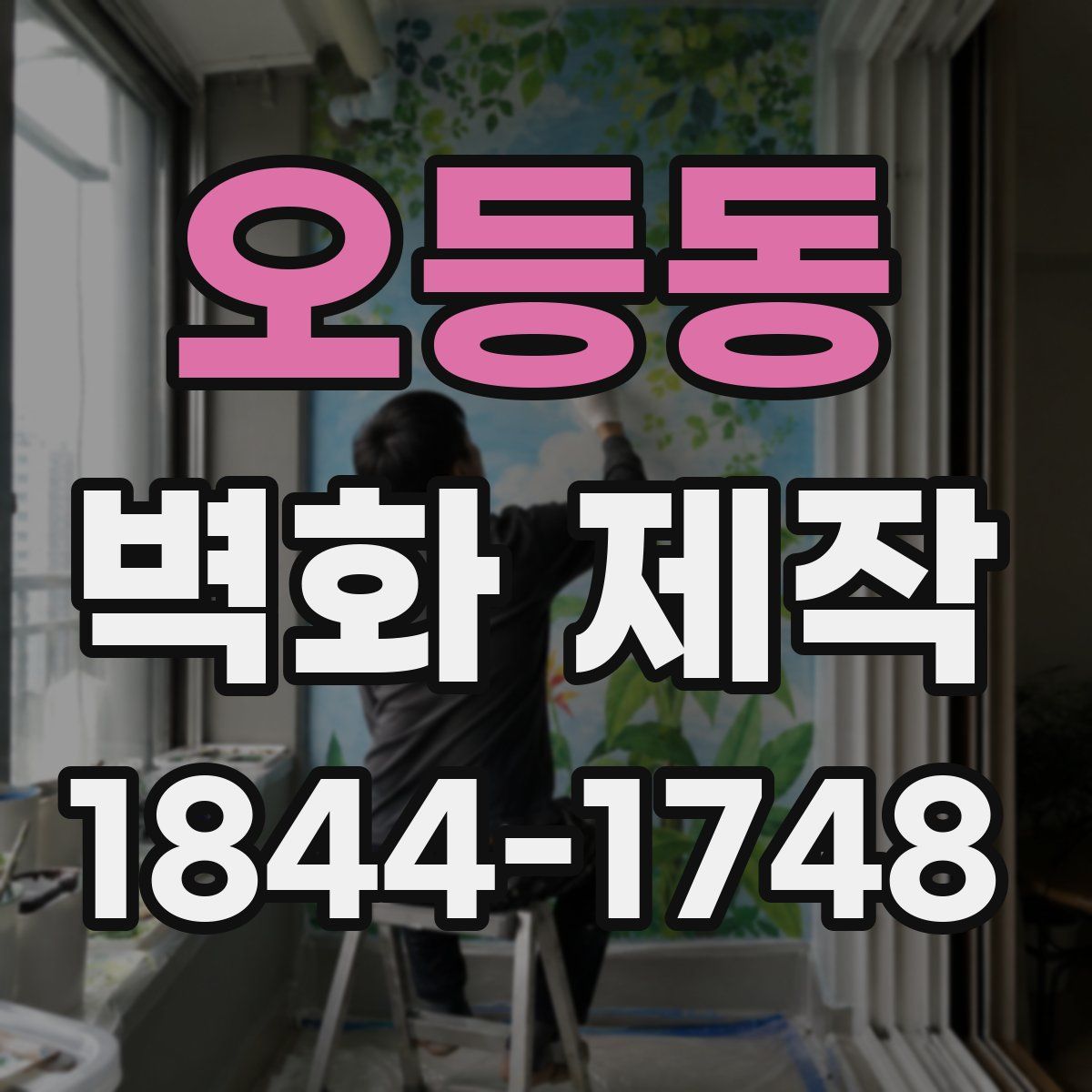 오등동 벽화 제작