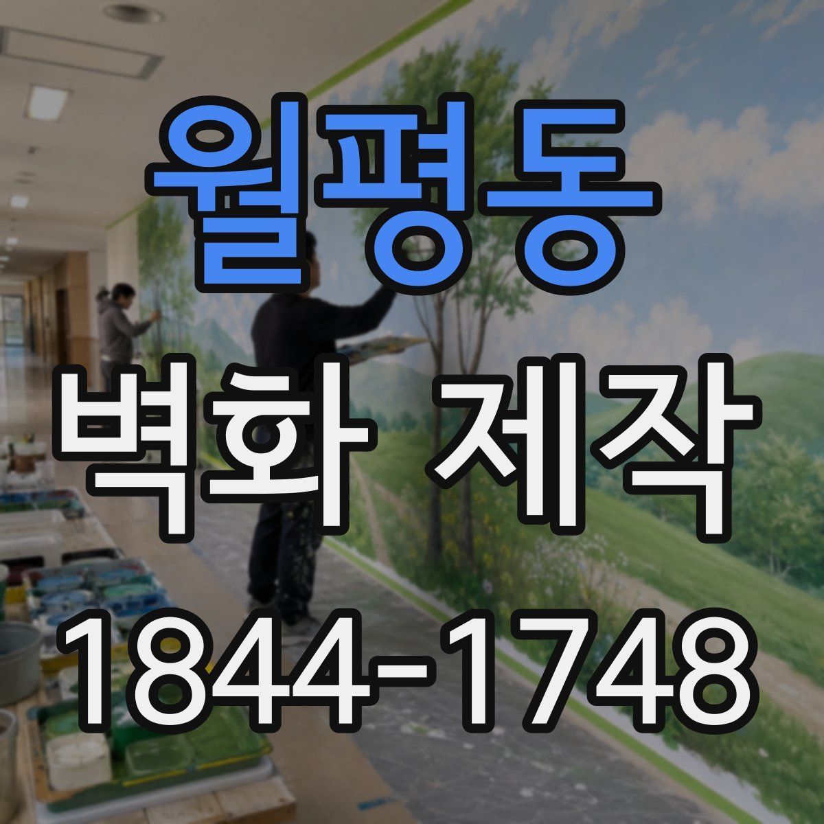 월평동 벽화 제작