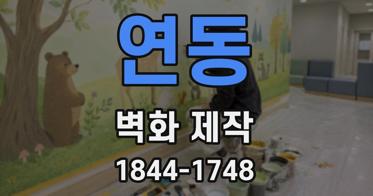 연동 벽화 제작