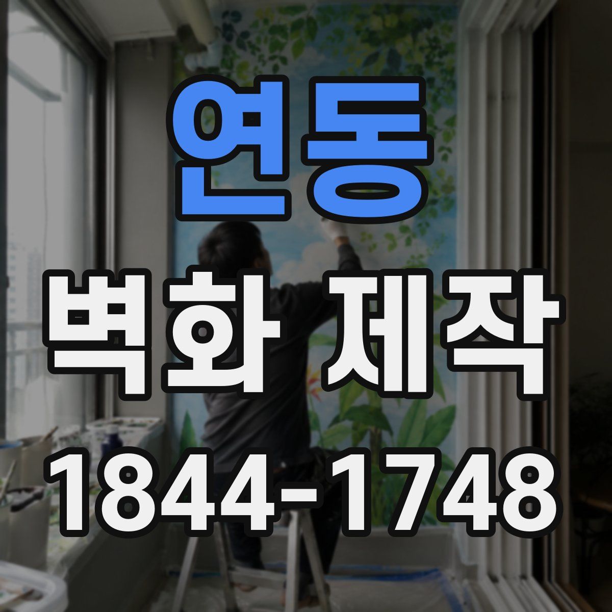 연동 벽화 제작
