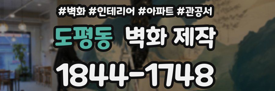 도평동 벽화 제작