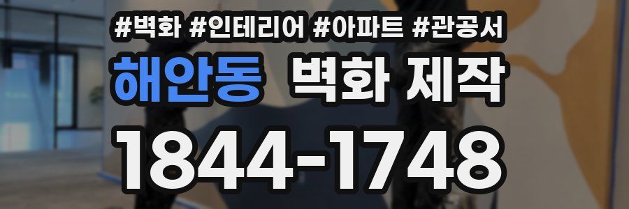 해안동 벽화 제작