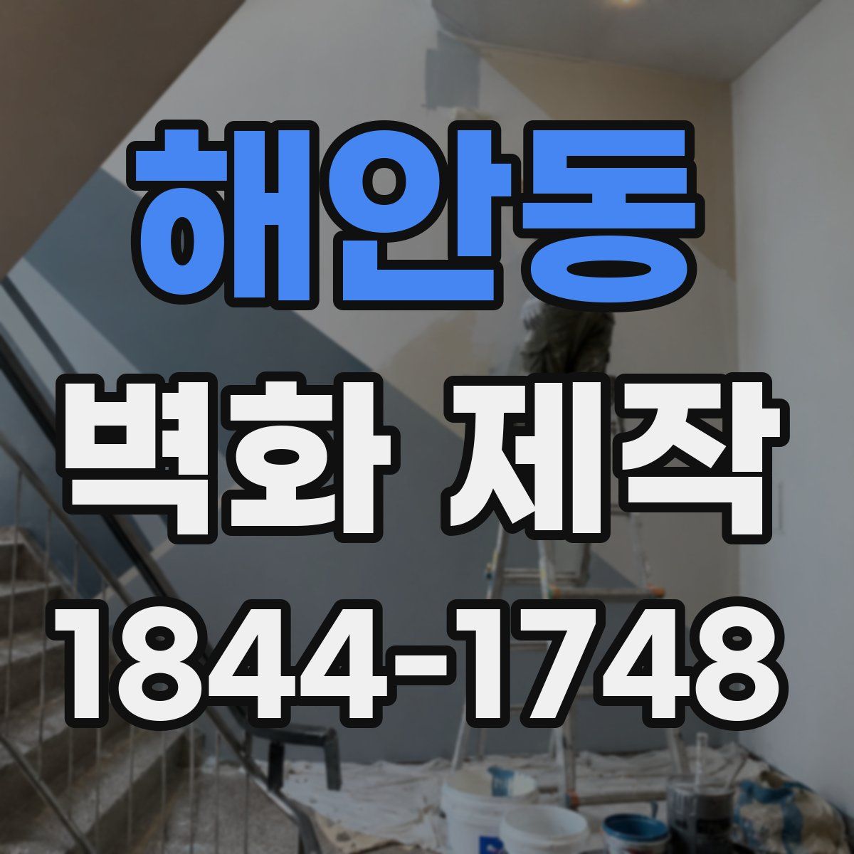 해안동 벽화 제작