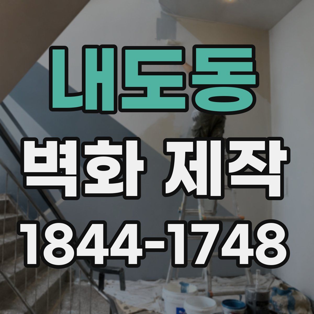 내도동 벽화 제작