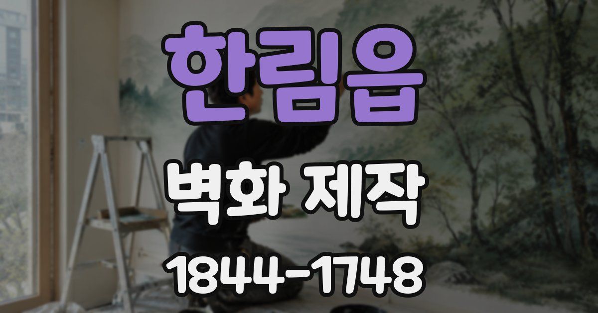 한림읍 벽화 제작