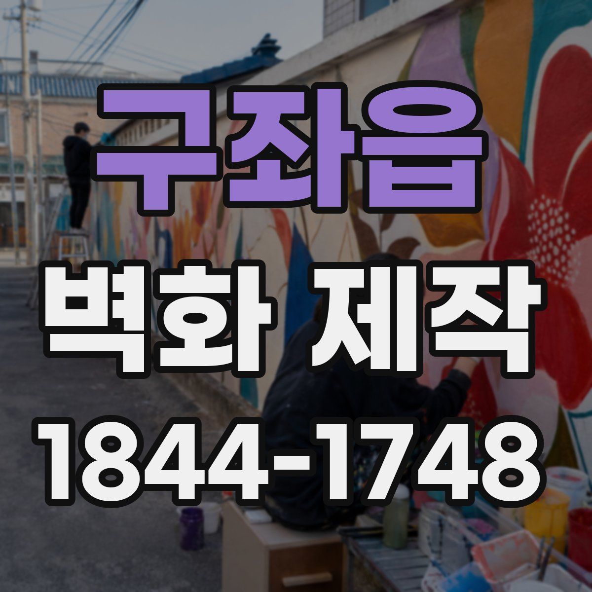 구좌읍 벽화 제작