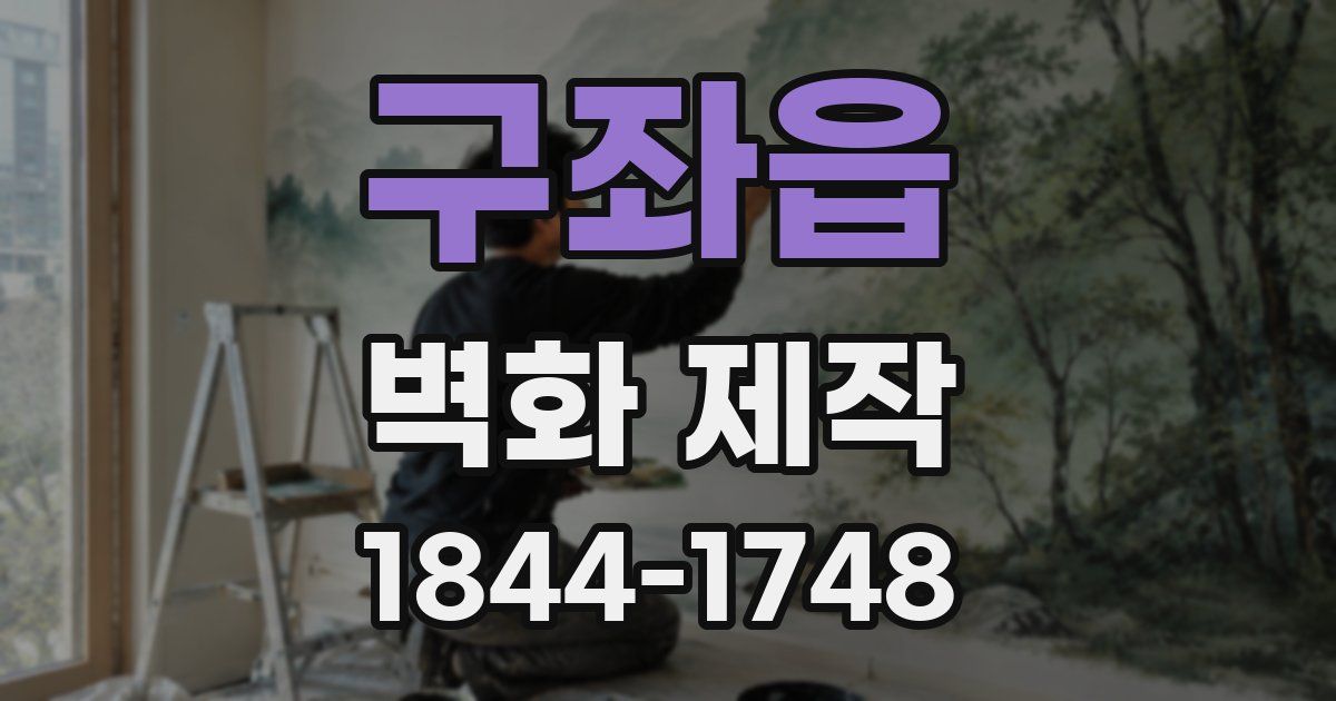 구좌읍 벽화 제작