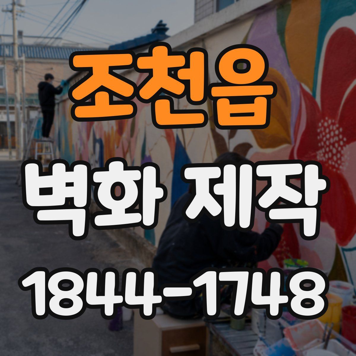 조천읍 벽화 제작