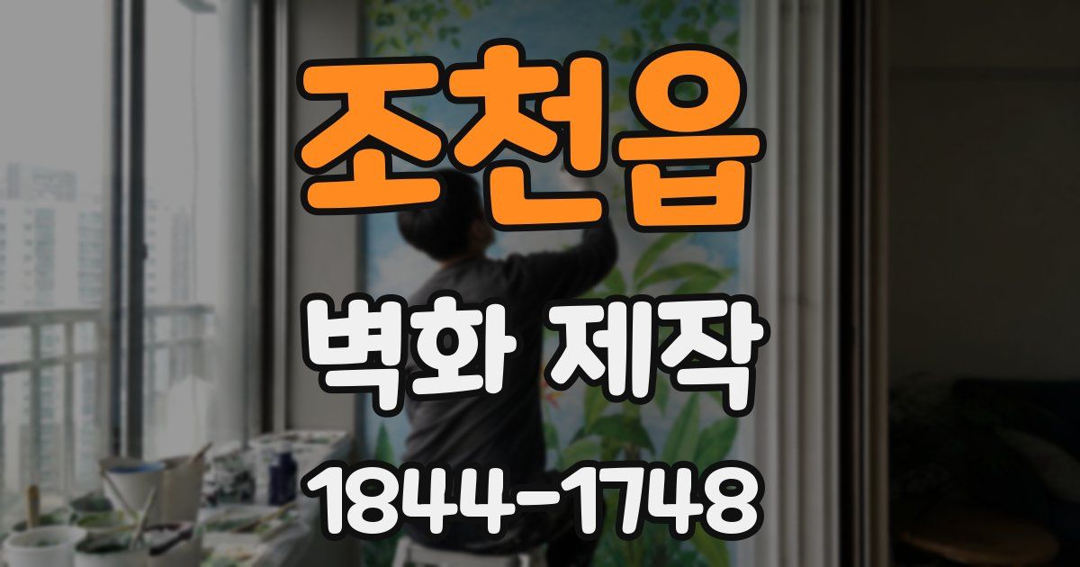 조천읍 벽화 제작