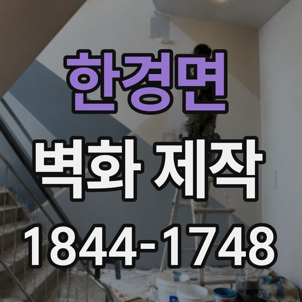 한경면 벽화 제작