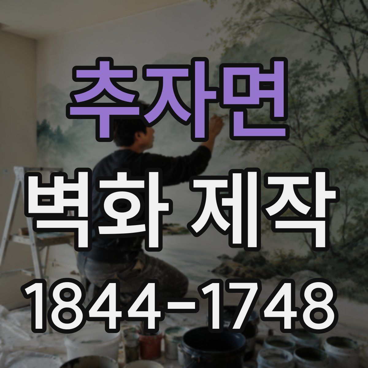 추자면 벽화 제작