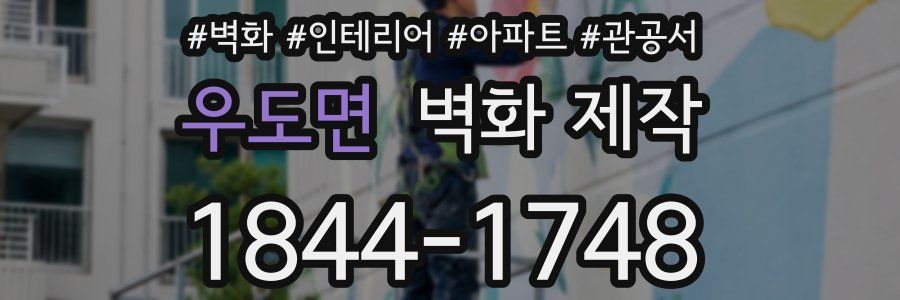 우도면 벽화 제작