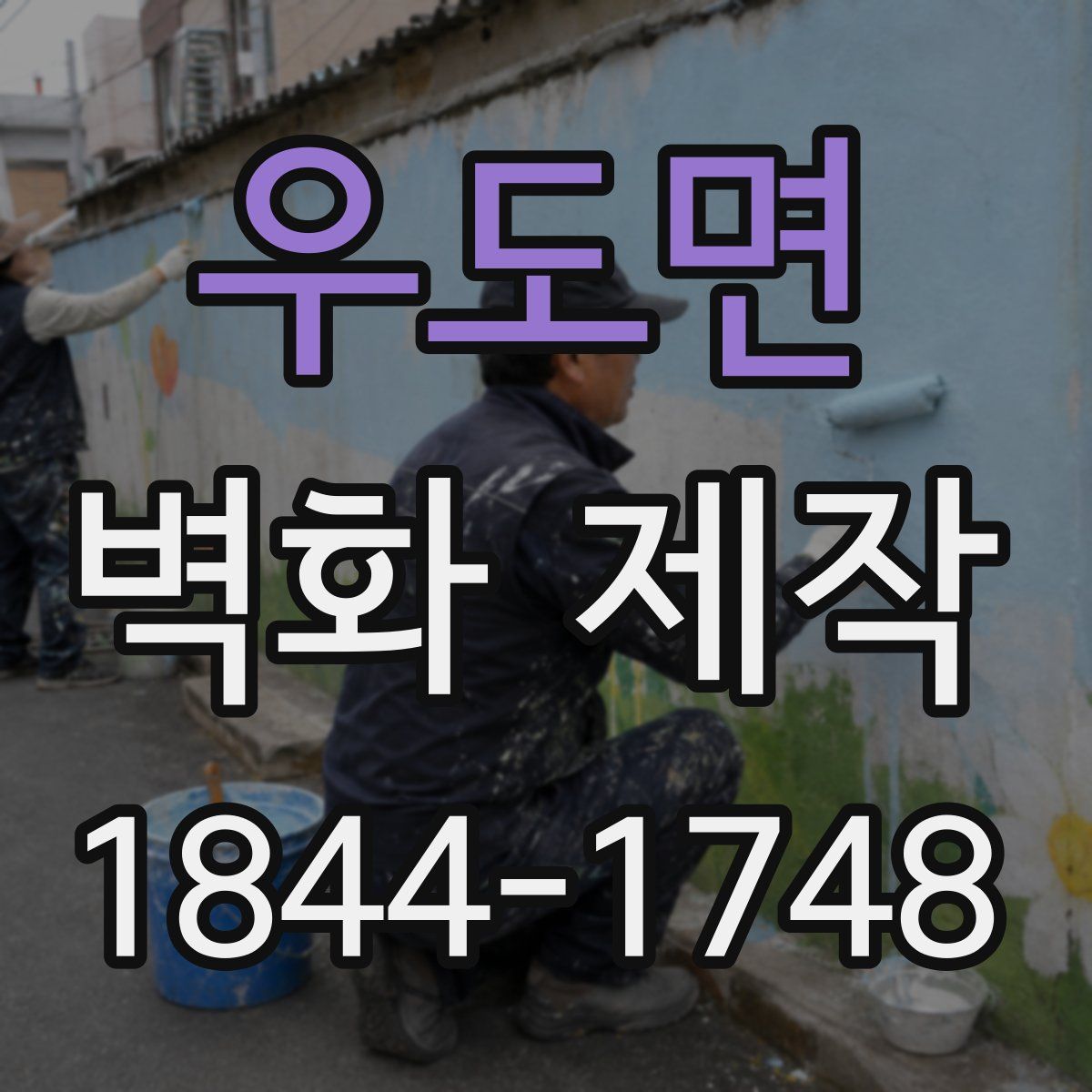 우도면 벽화 제작
