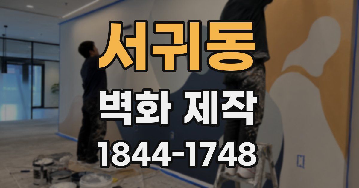 서귀동 벽화 제작